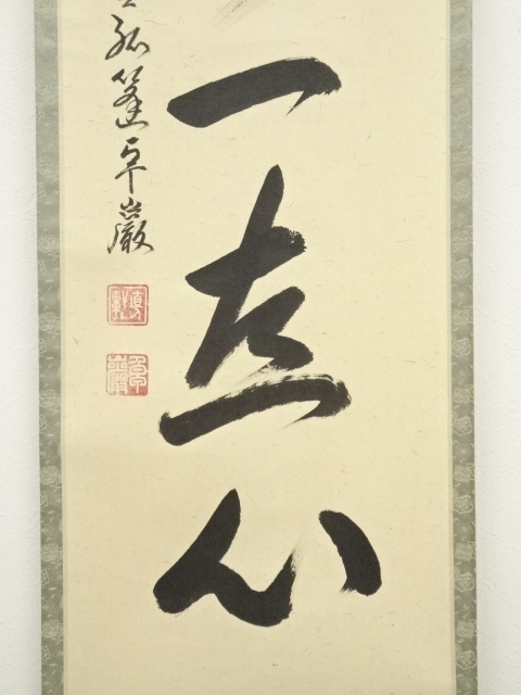 道具 ] - 道具 大徳寺 小堀卓巌筆 「常行一直心」一行書 肉筆紙